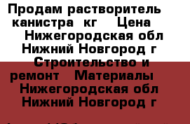 Продам растворитель 646.канистра10кг. › Цена ­ 450 - Нижегородская обл., Нижний Новгород г. Строительство и ремонт » Материалы   . Нижегородская обл.,Нижний Новгород г.